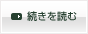 続きを読む